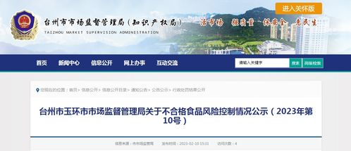 浙江省玉环市市场监督管理局公示不合格食品风险控制情况 2023年第10号